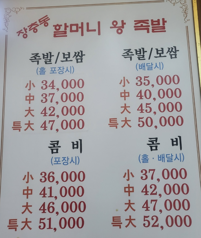 장충동할머니왕족발