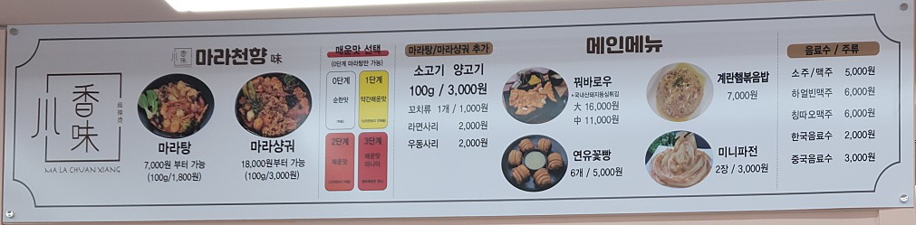 마라천향미 마라탕