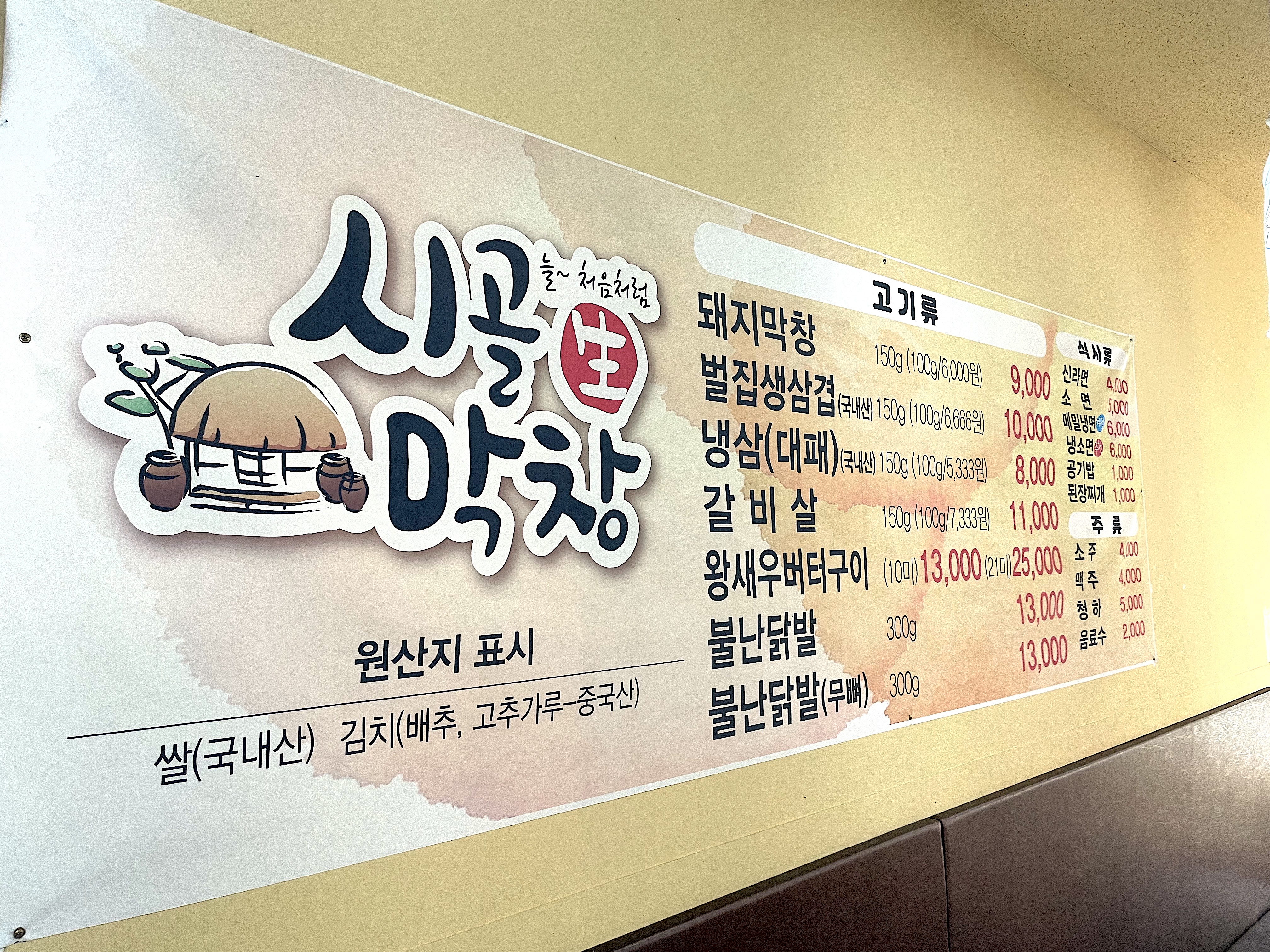 시골생막창 북삼점