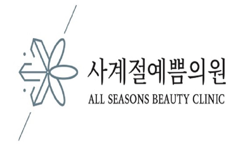 사계절예쁨의원 대표 이미지
