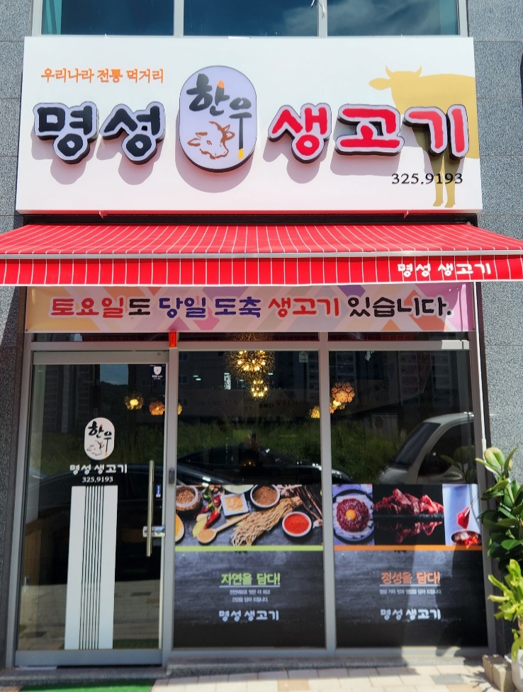 명성생고기
