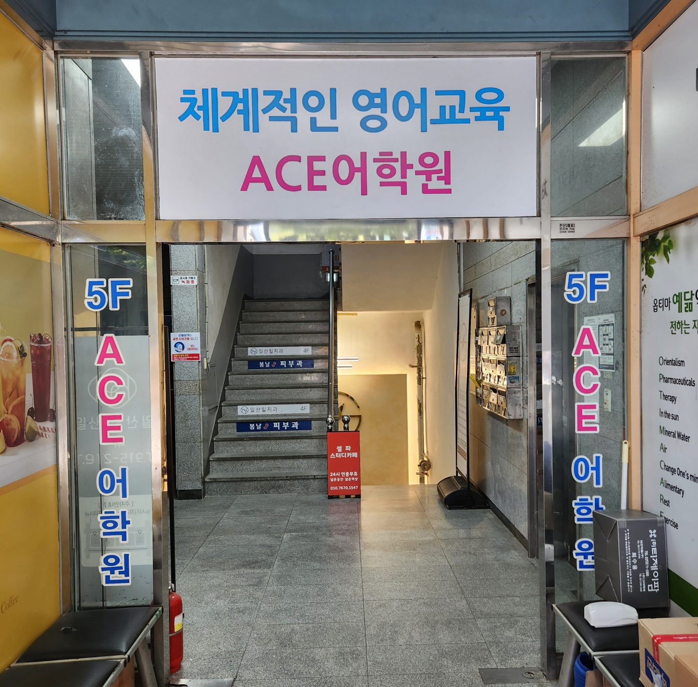 에이스어학원