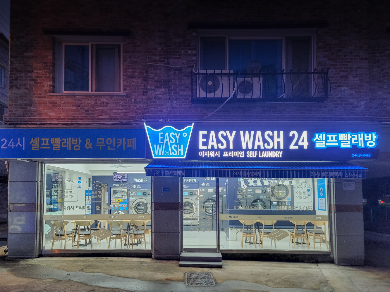 이지워시 셀프빨래방 전주신시가지점