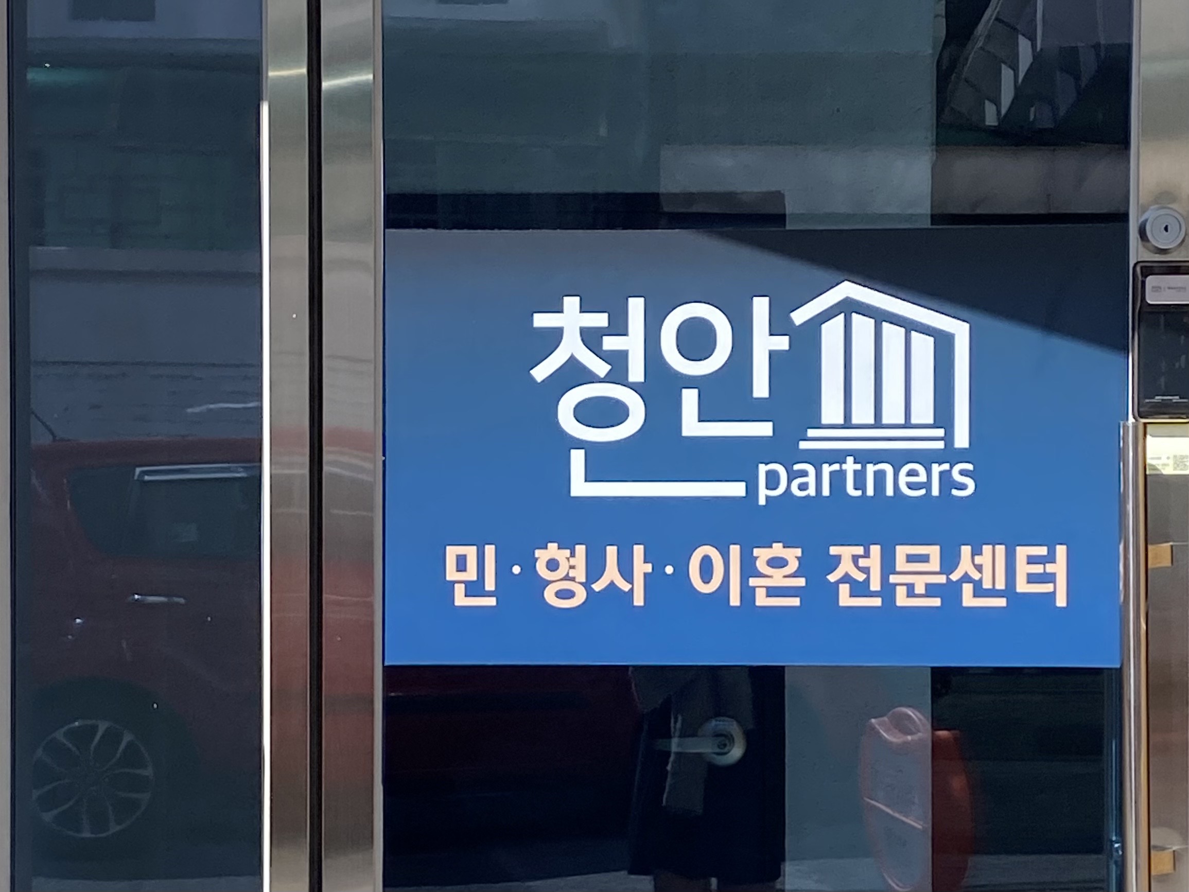 청안파트너스 대표 이미지