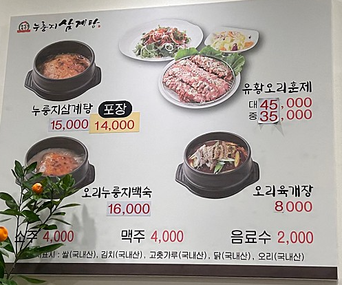 유성본가 누룽지삼계탕