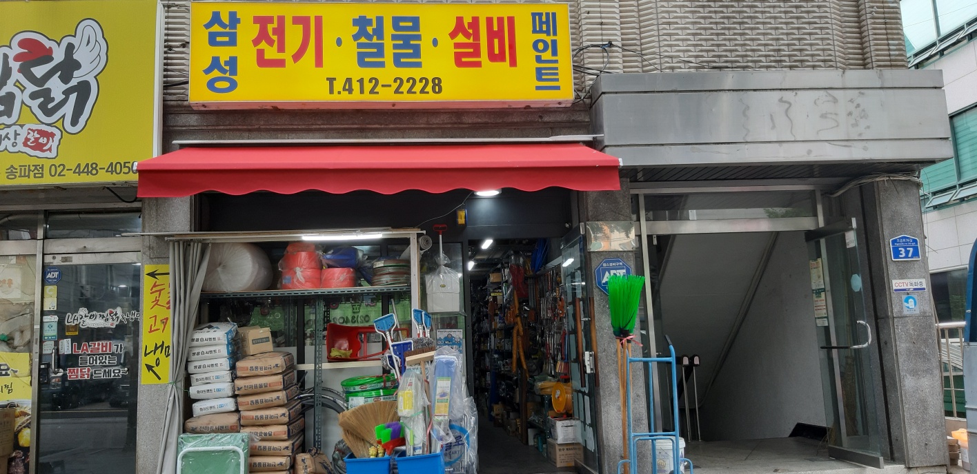 삼성종합철물점