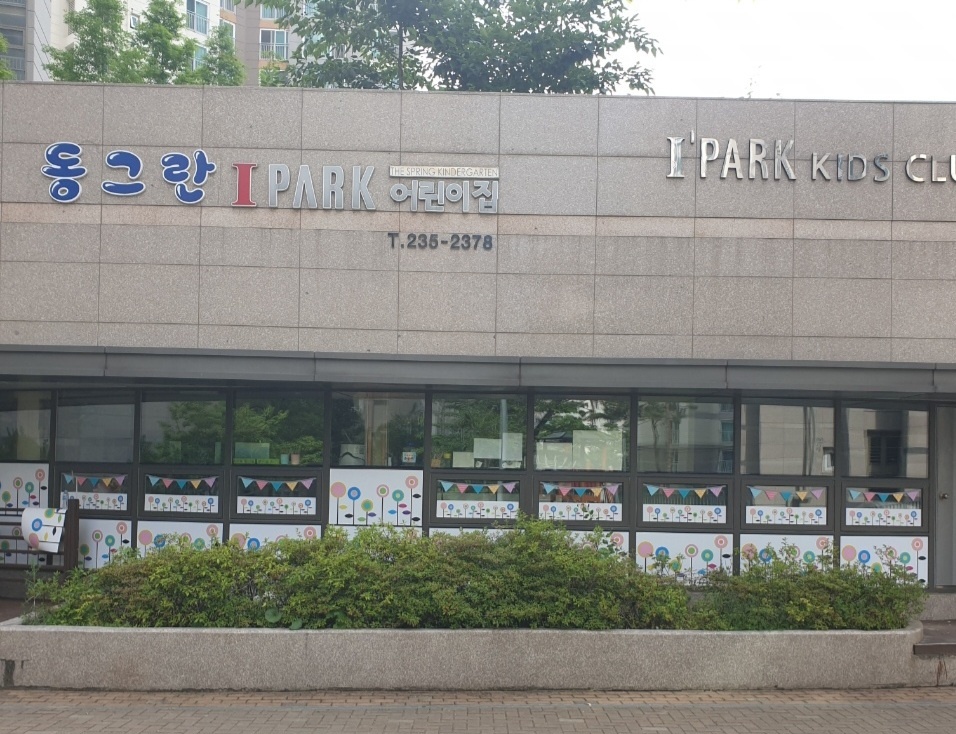 동그란아이파크어린이집