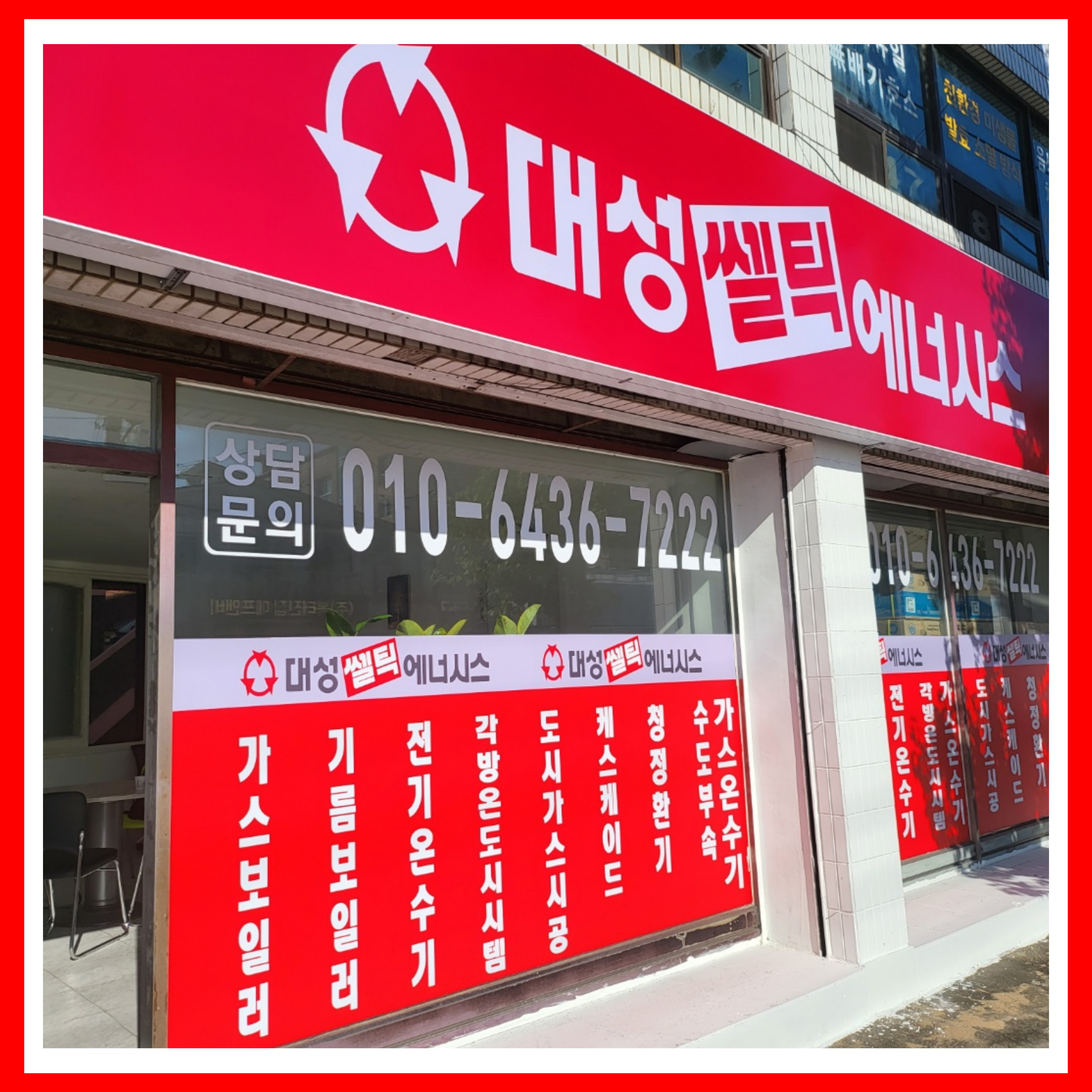 대성셀틱에너시스 칠곡북부대리점