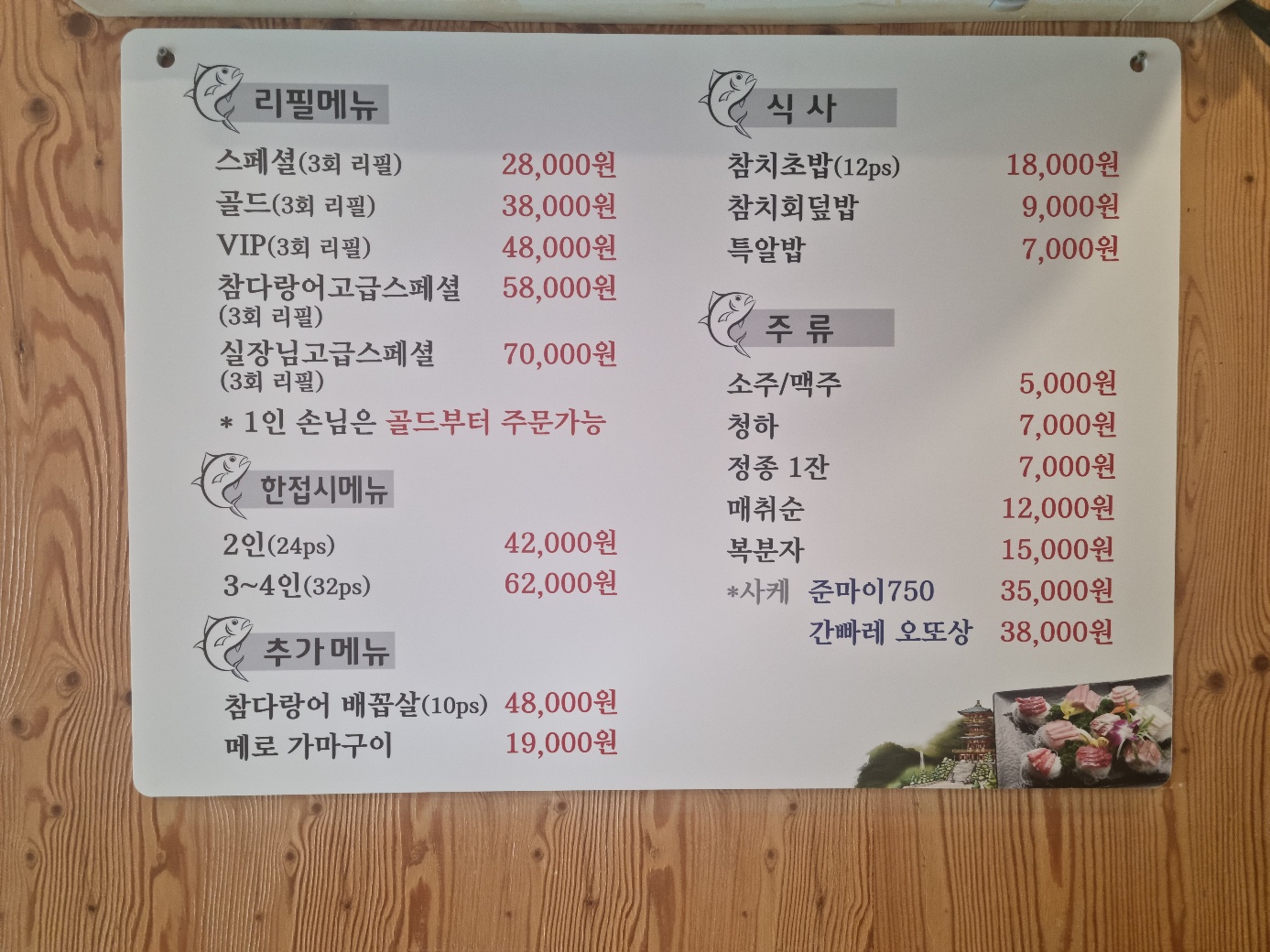 송호참치