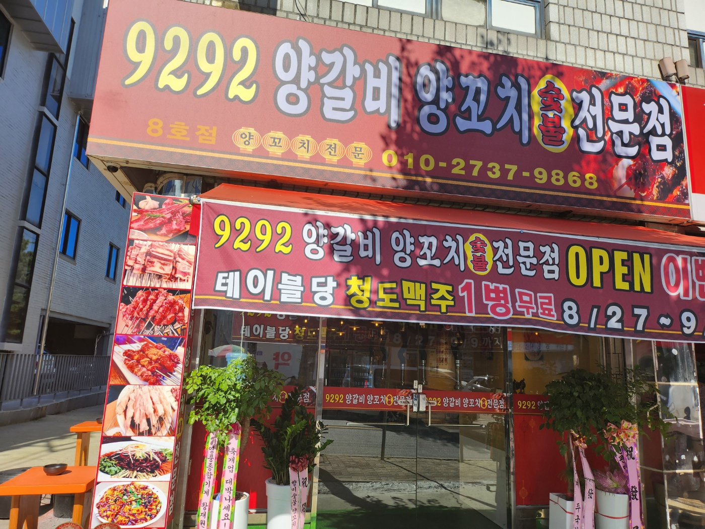 9292양꼬치 8호점