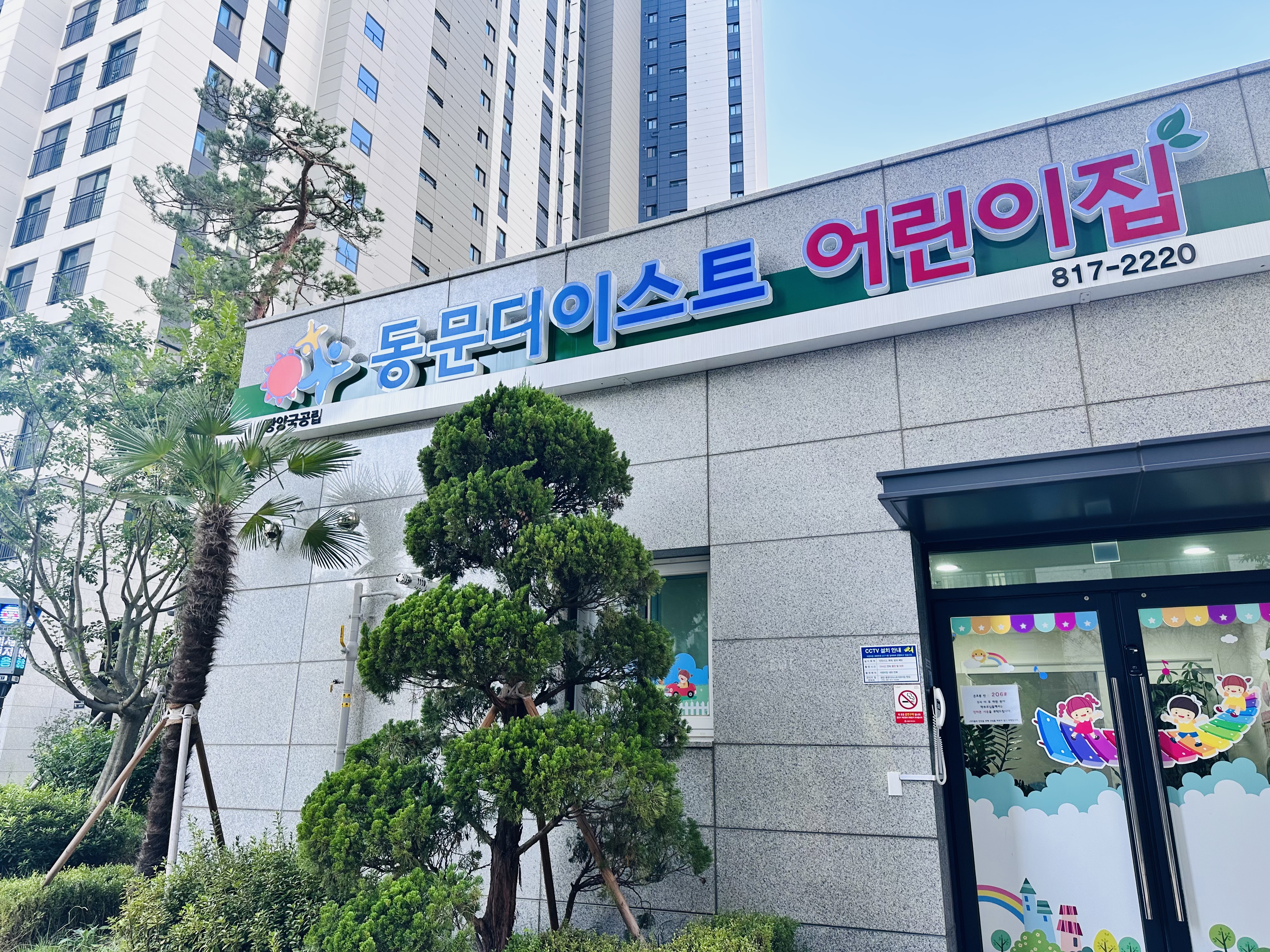 광양동문디이스트 어린이집