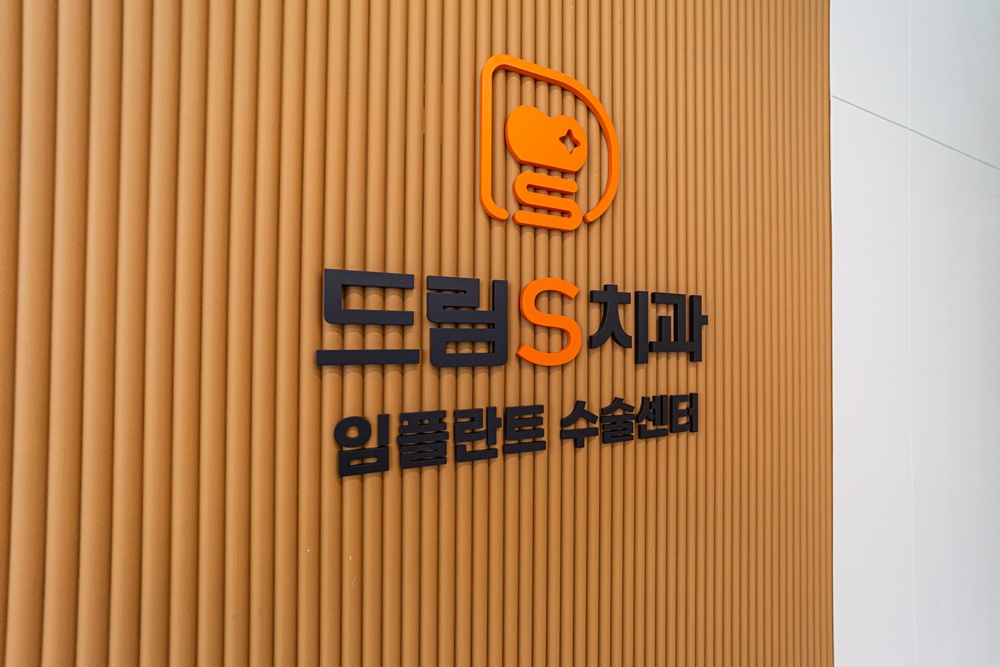 드림에스치과의원 대표 이미지