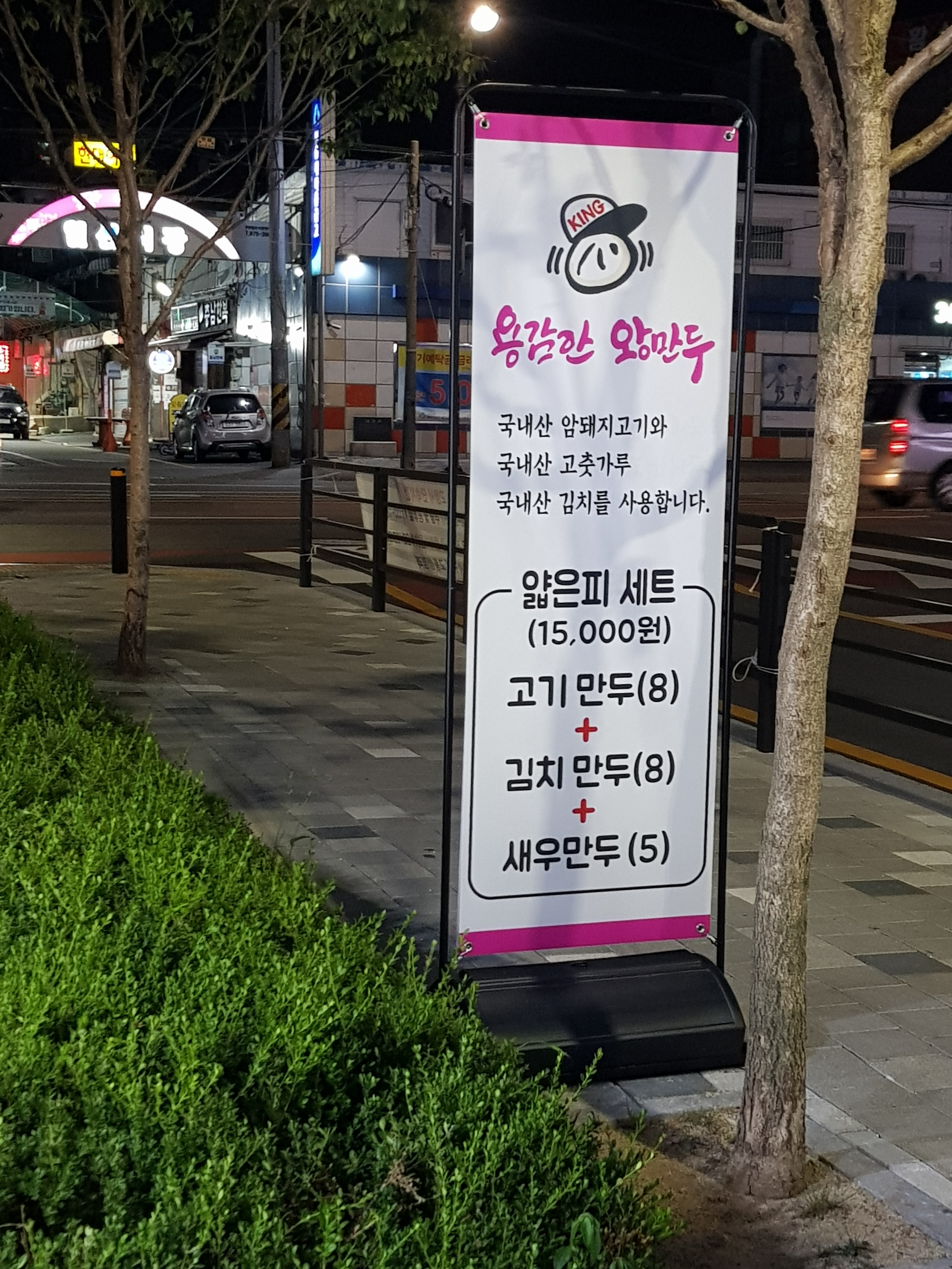 용감한 왕만두