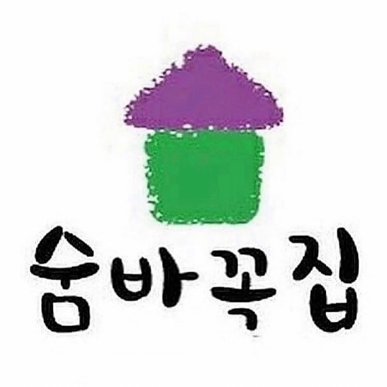 숨바꼭집