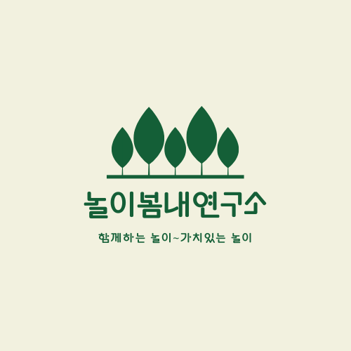 놀이봄내연구소