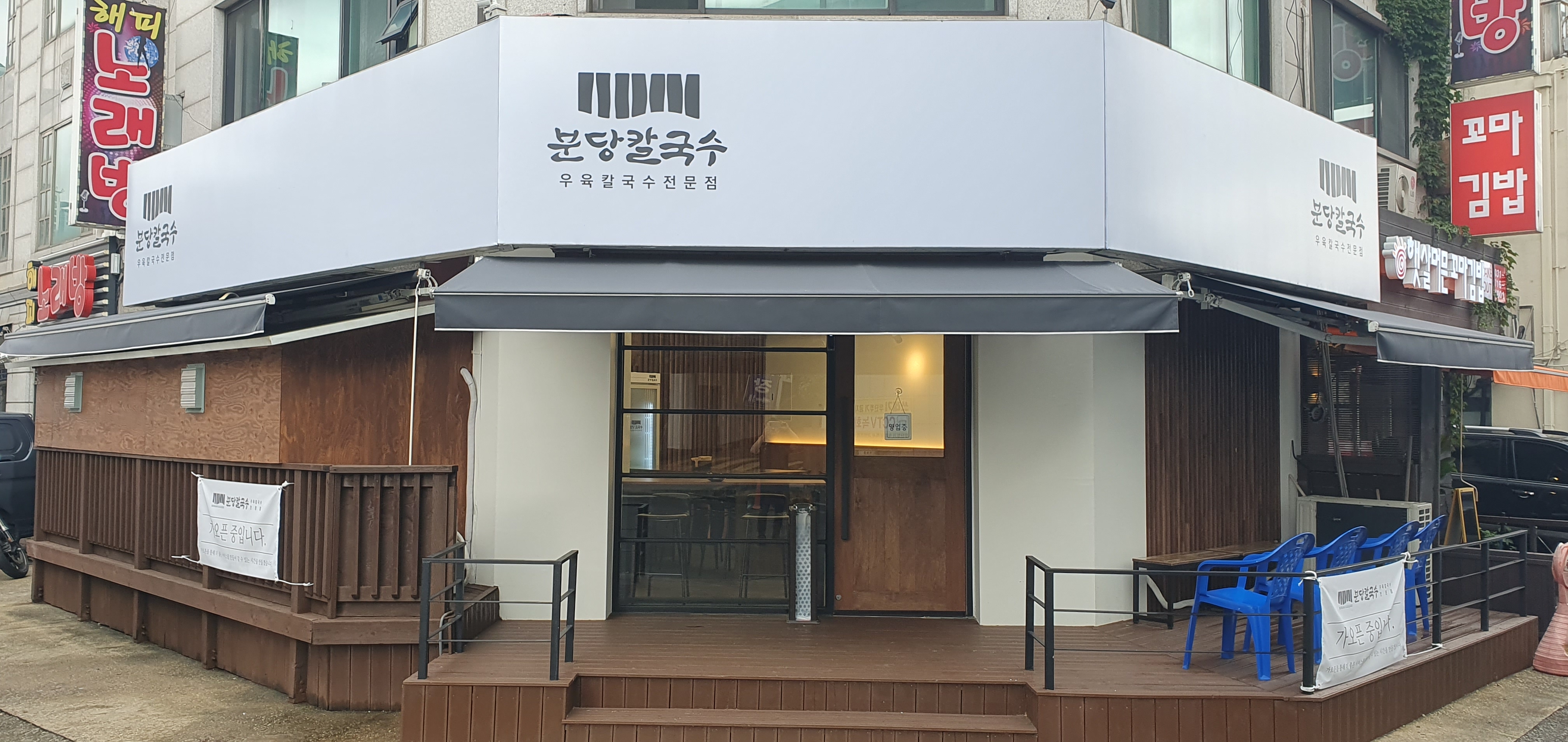 분당 칼국수