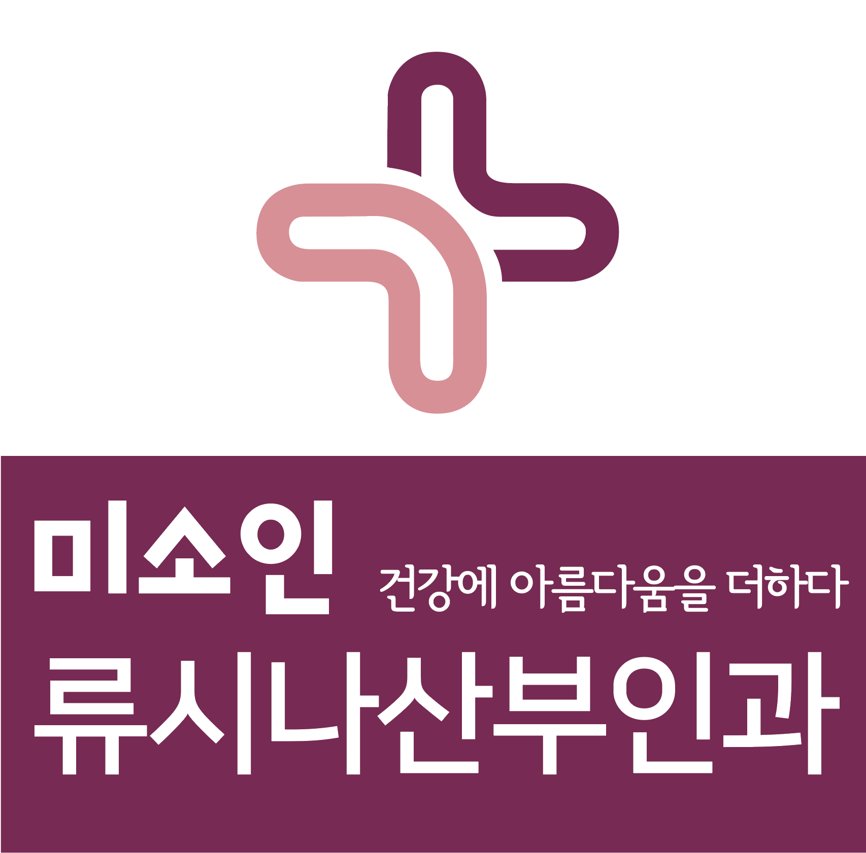 미소인 류시나산부인과의원