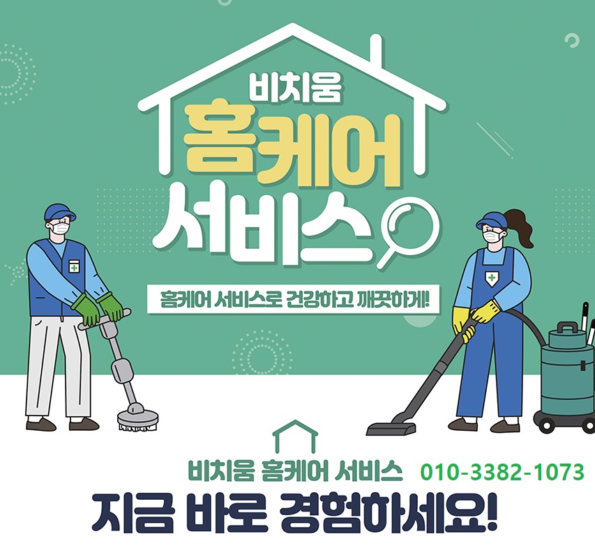 비치움 친환경홈케어