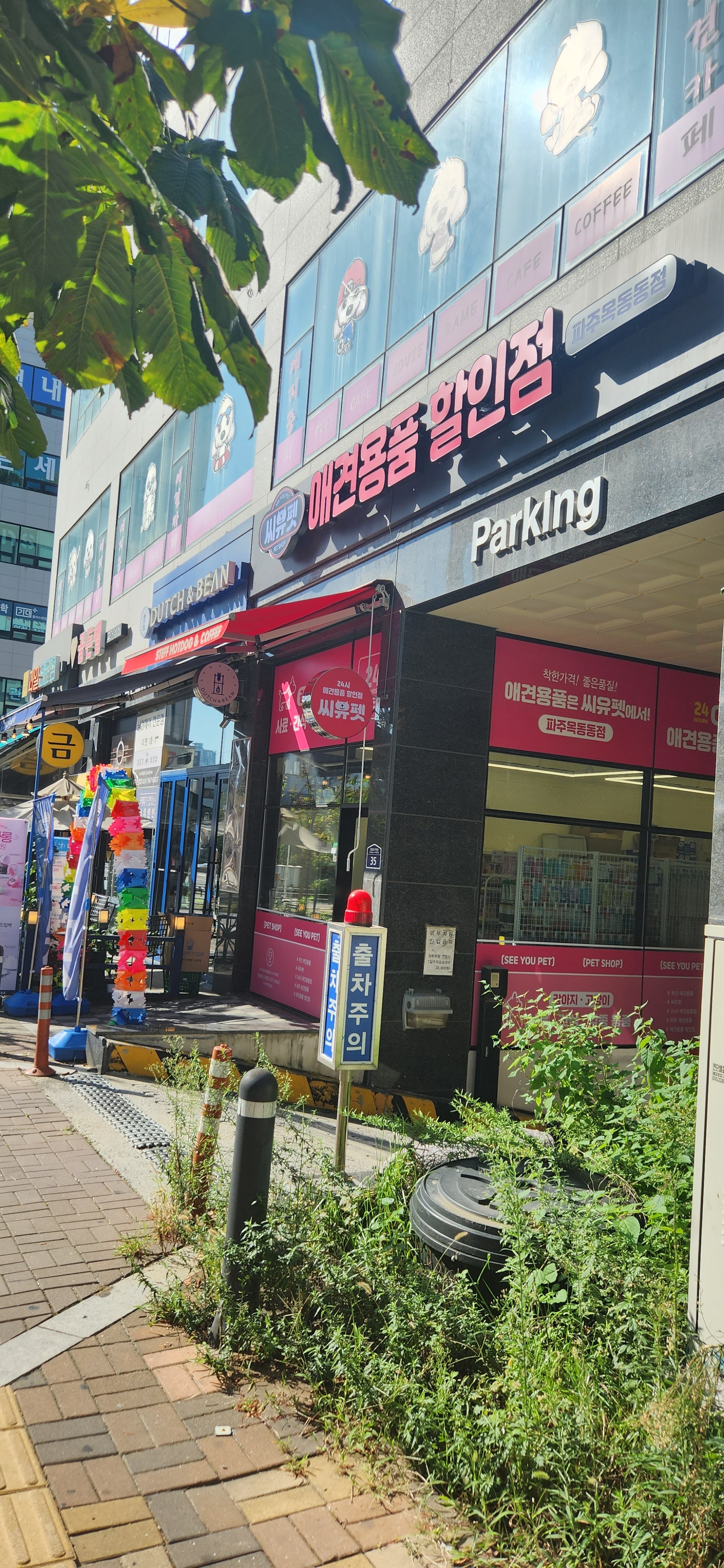 씨유펫 파주목동동점