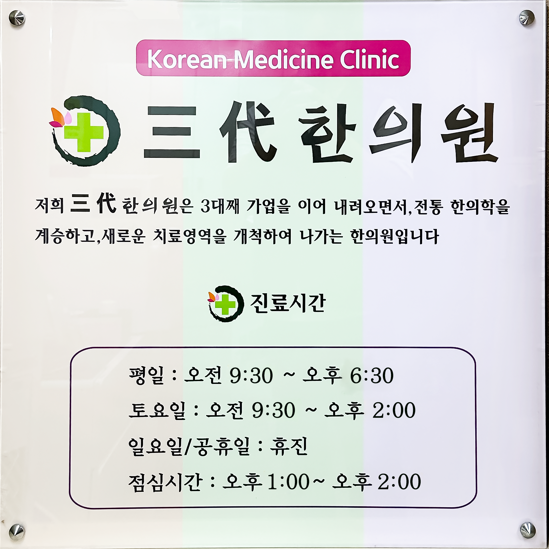 믿음삼대한의원