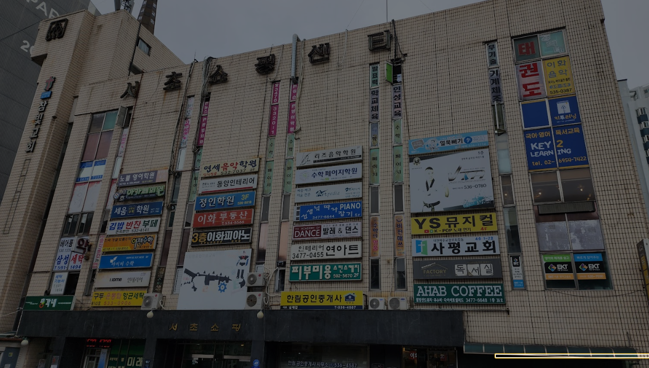 서초쇼핑센터