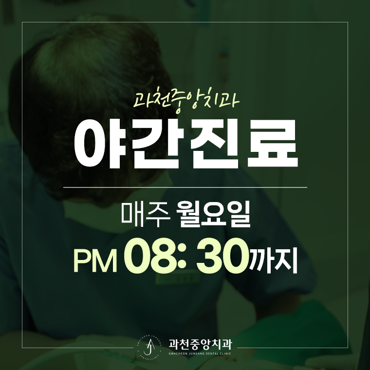 과천중앙치과의원