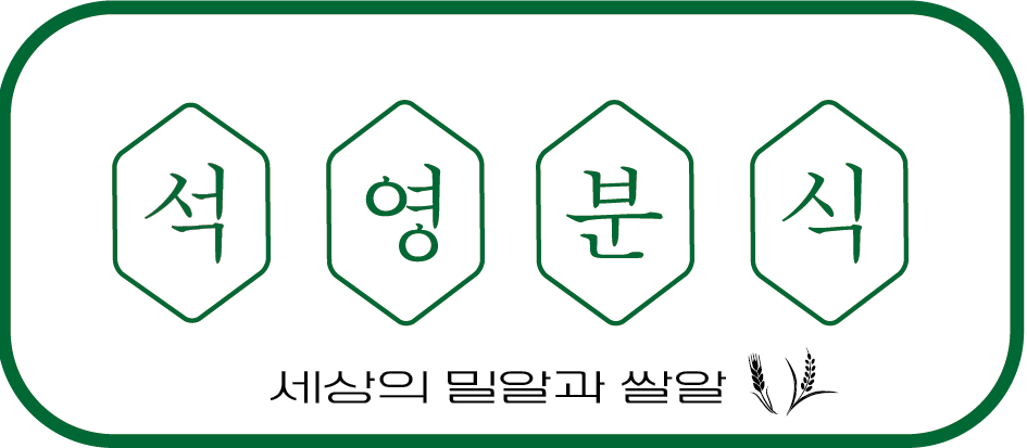 석영분식