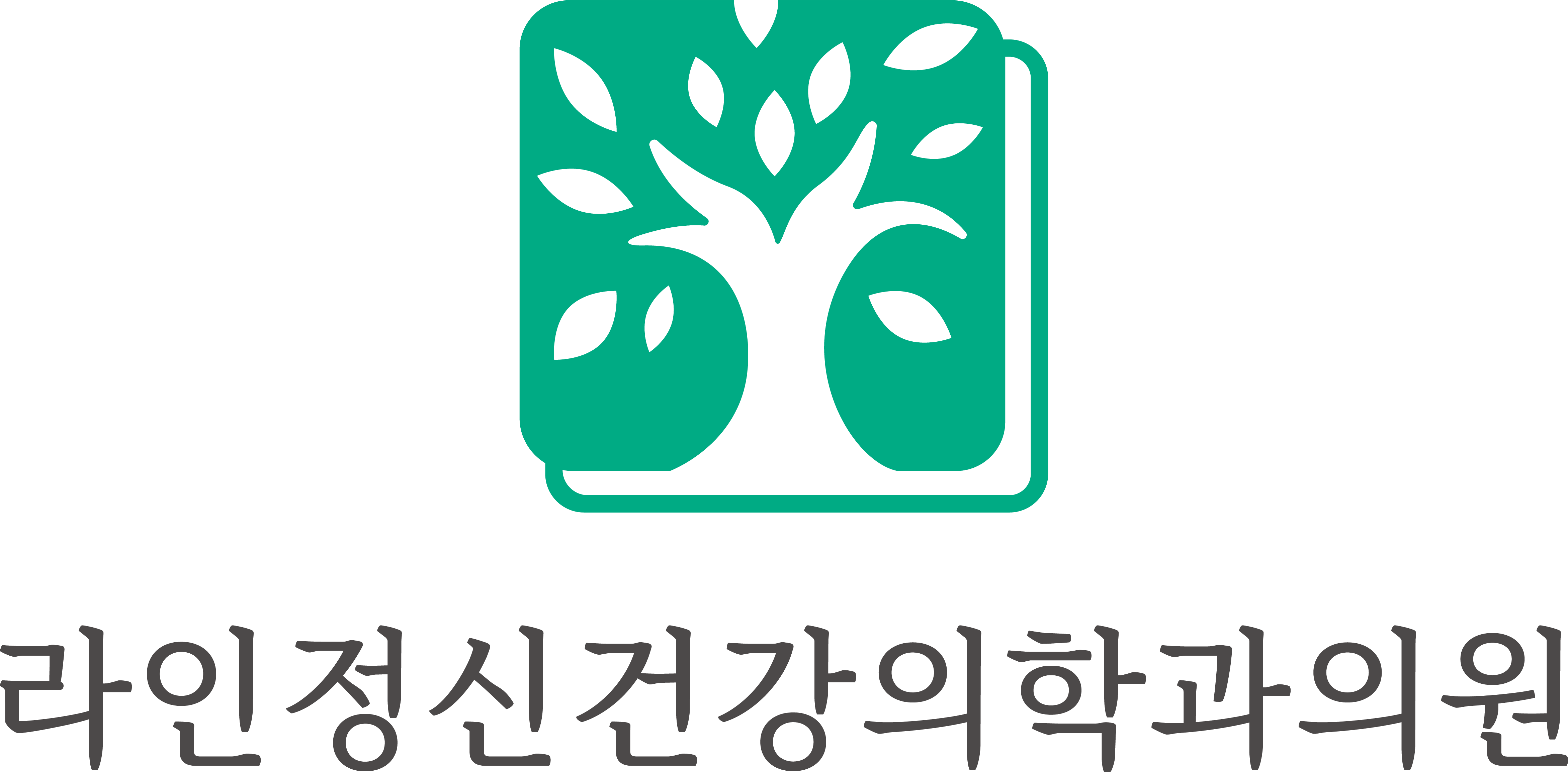 라인정신건강의학과의원