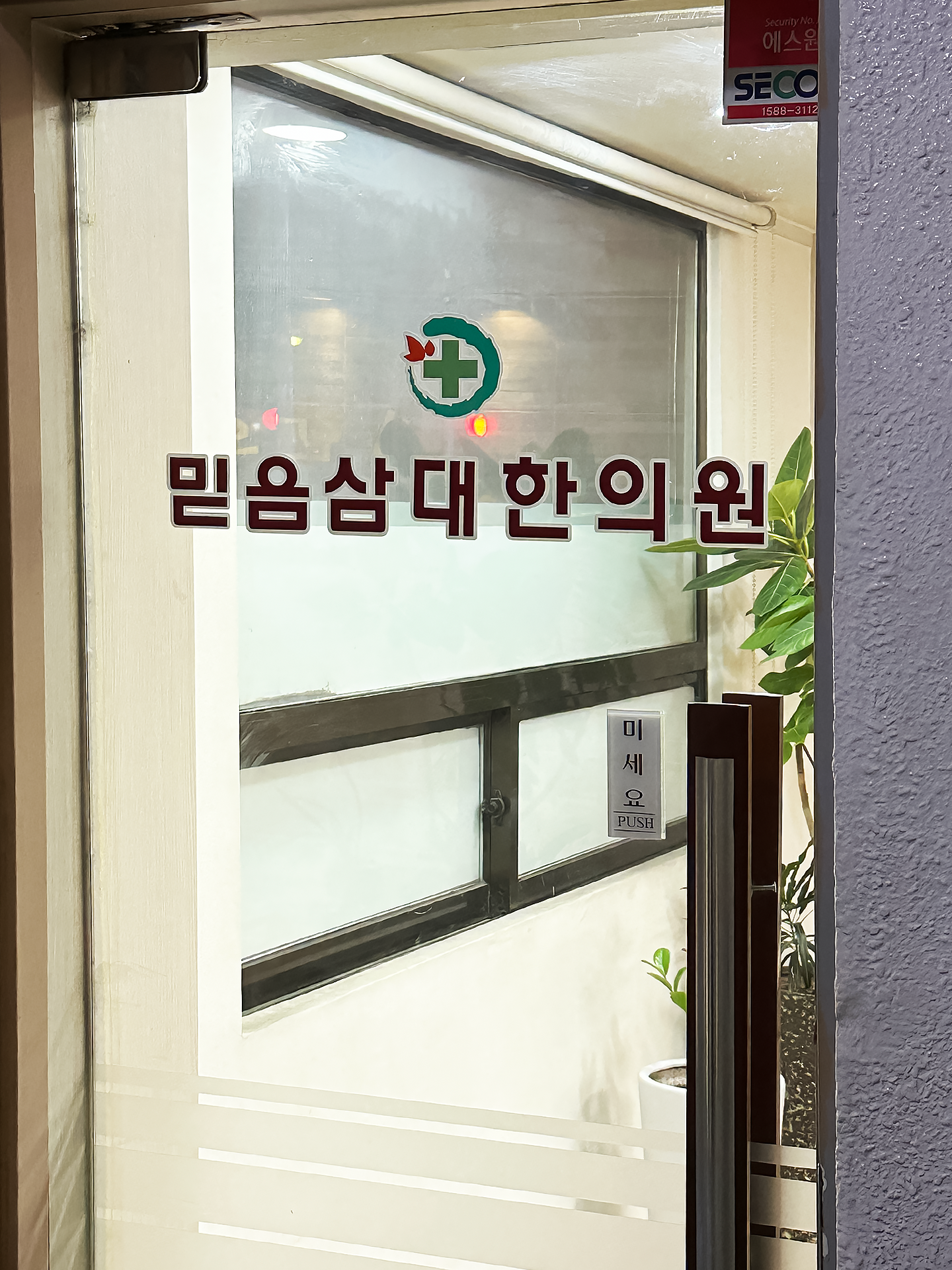 믿음삼대한의원