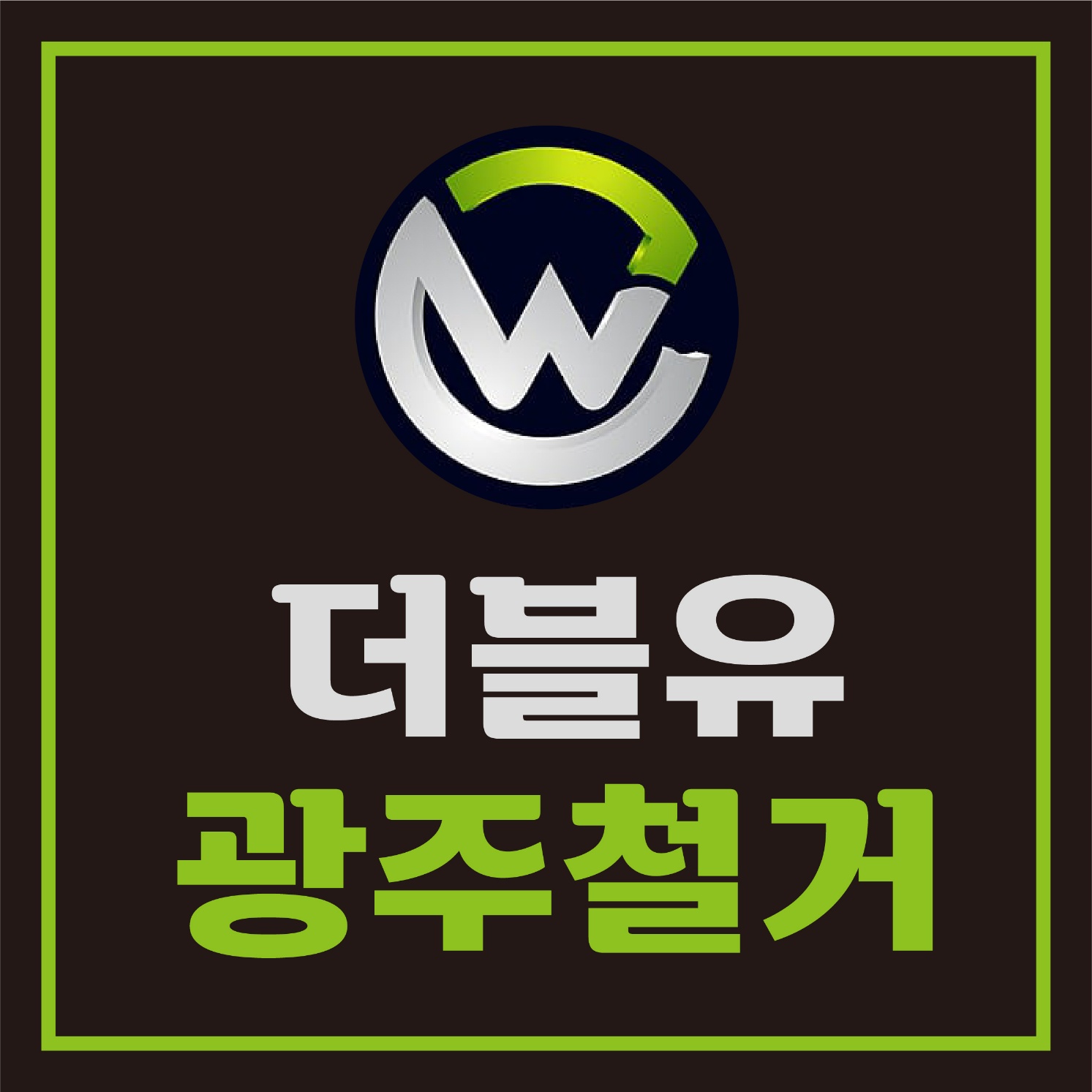 더블유 광주철거