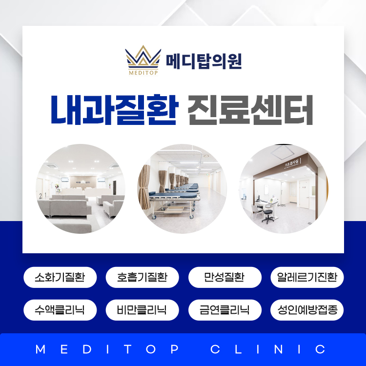 메디탑의원 건강검진센터