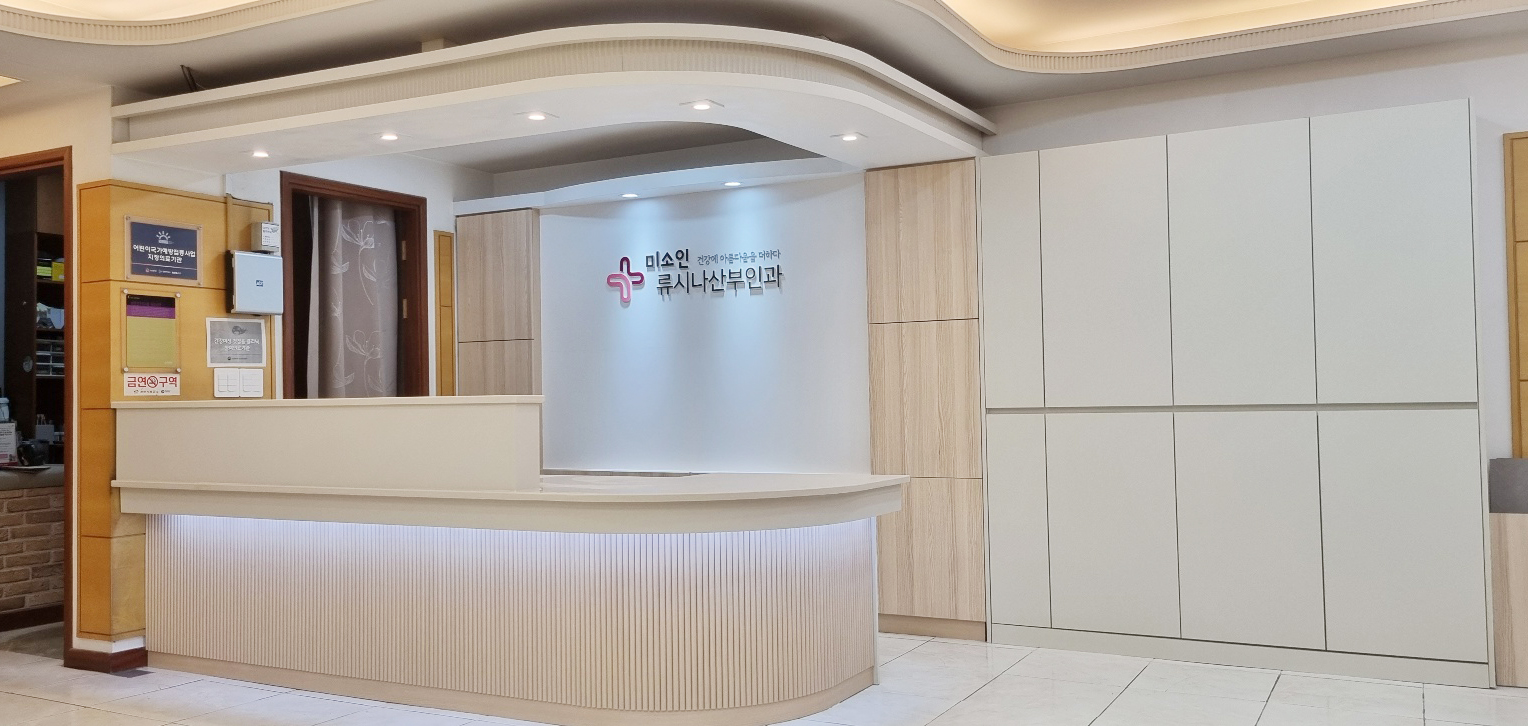 미소인 류시나산부인과의원
