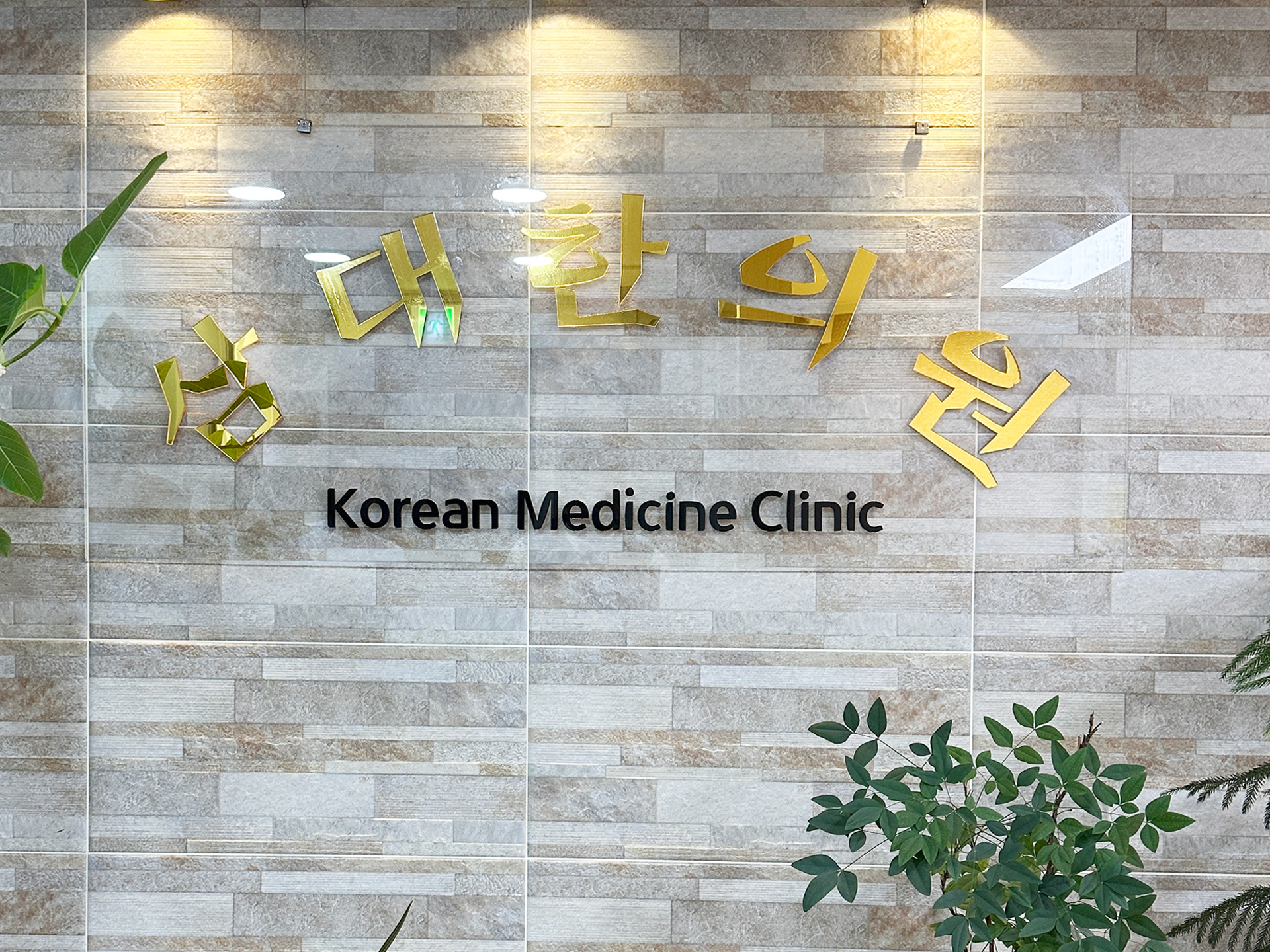 믿음삼대한의원