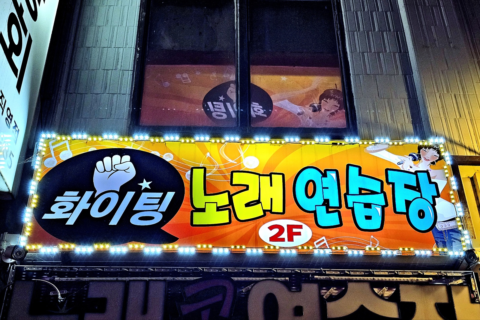 화이팅 노래연습장