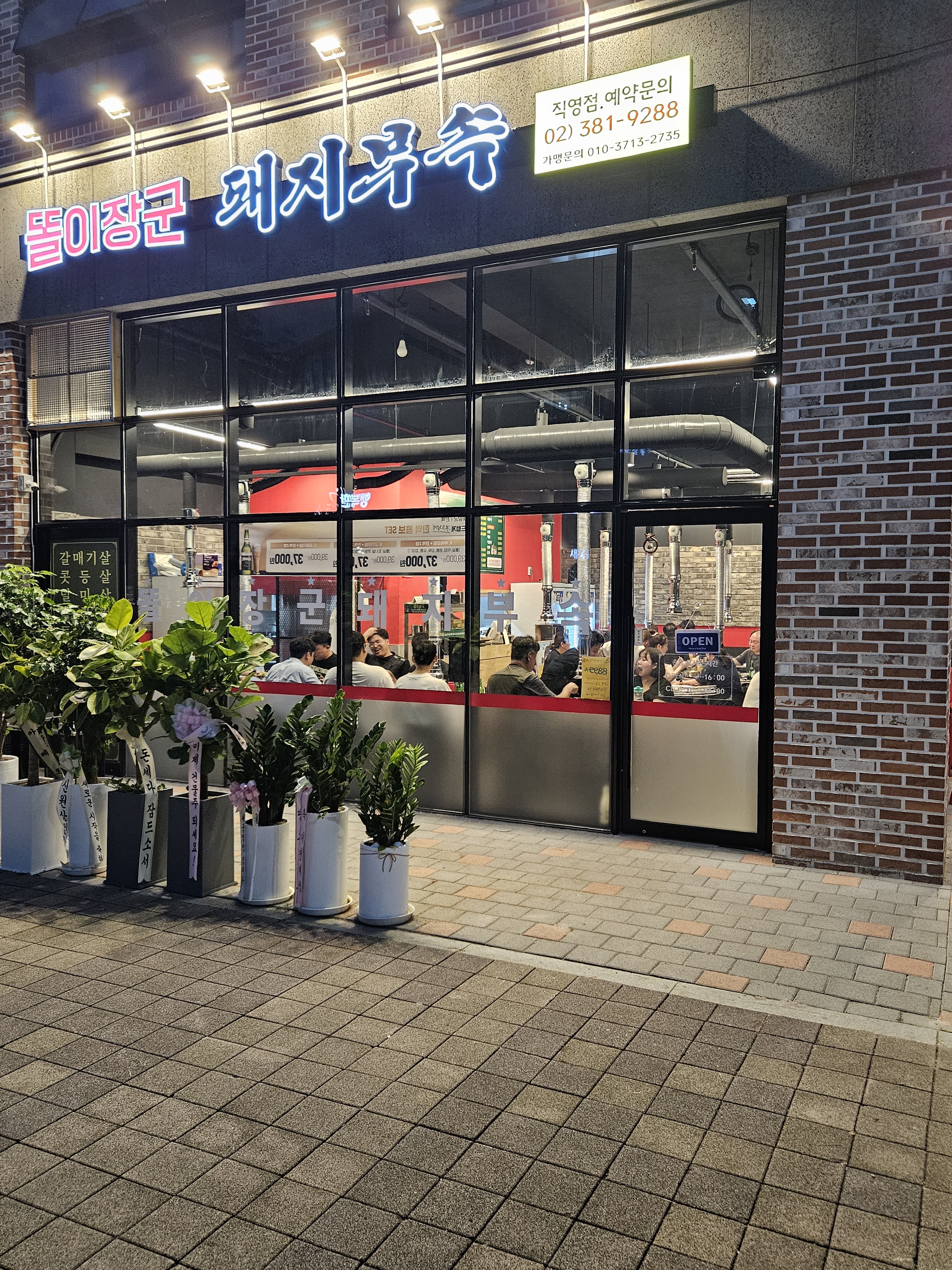 똘이장군 돼지부속 삼송점
