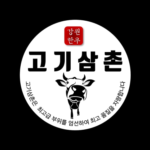 고기삼촌