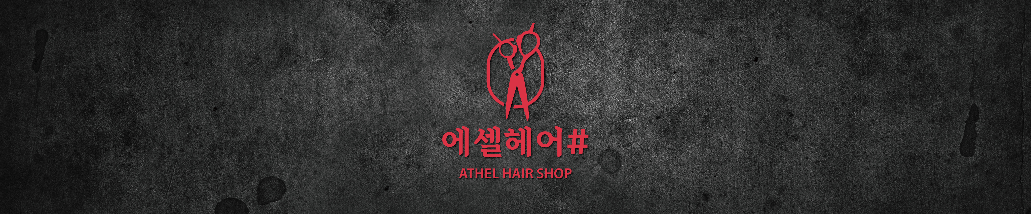 에셀 헤어샵
