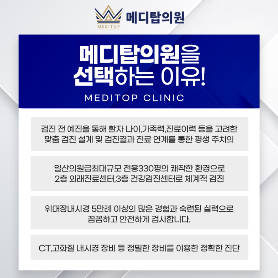 메디탑의원 건강검진센터