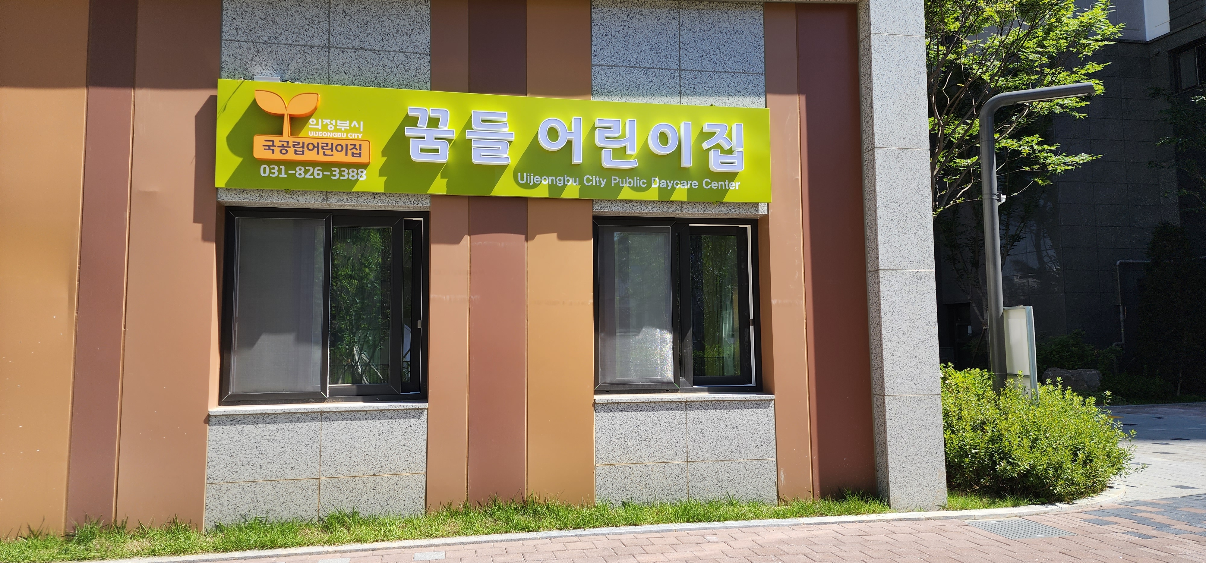 꿈들어린이집