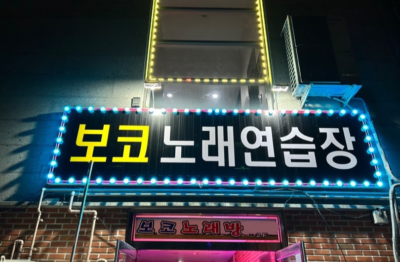 보코 노래연습장