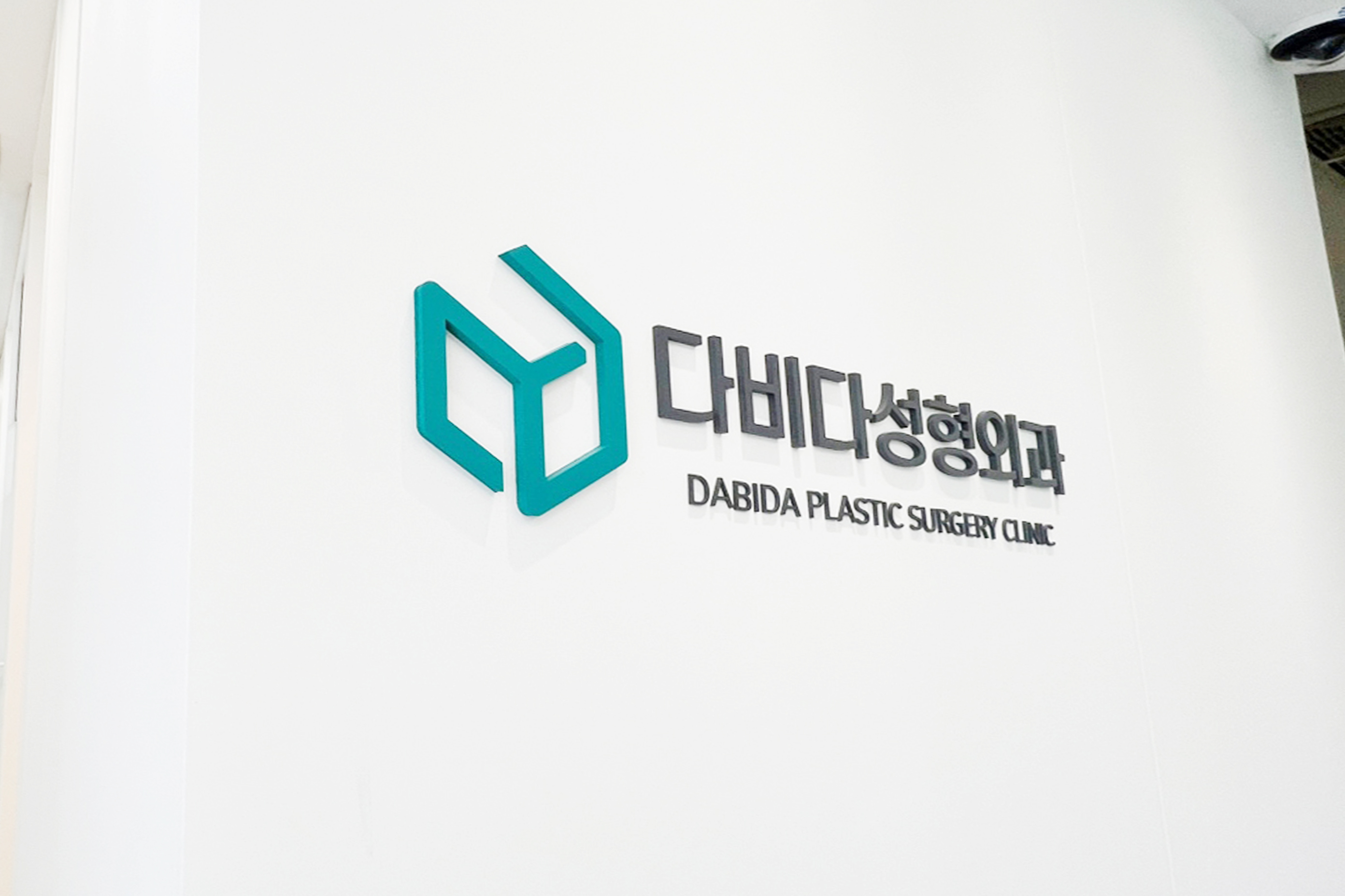 다비다성형외과의원