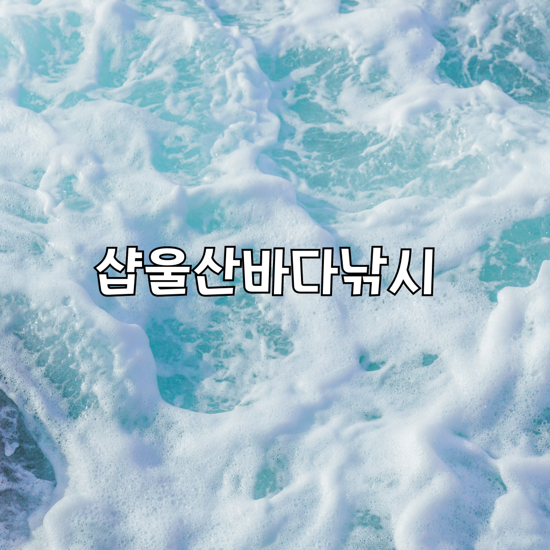 샵울산바다낚시