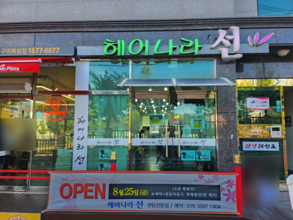 헤어나라선