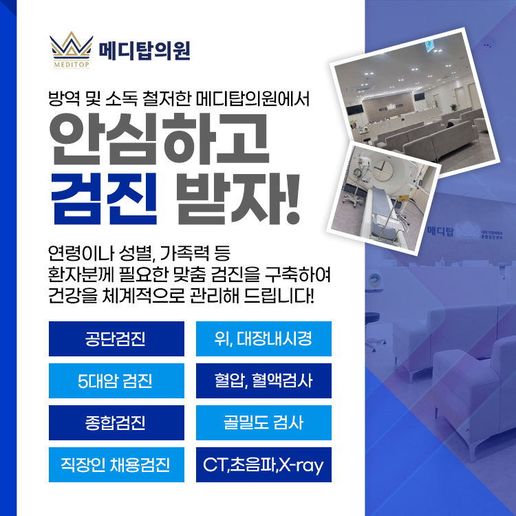 메디탑의원 건강검진센터