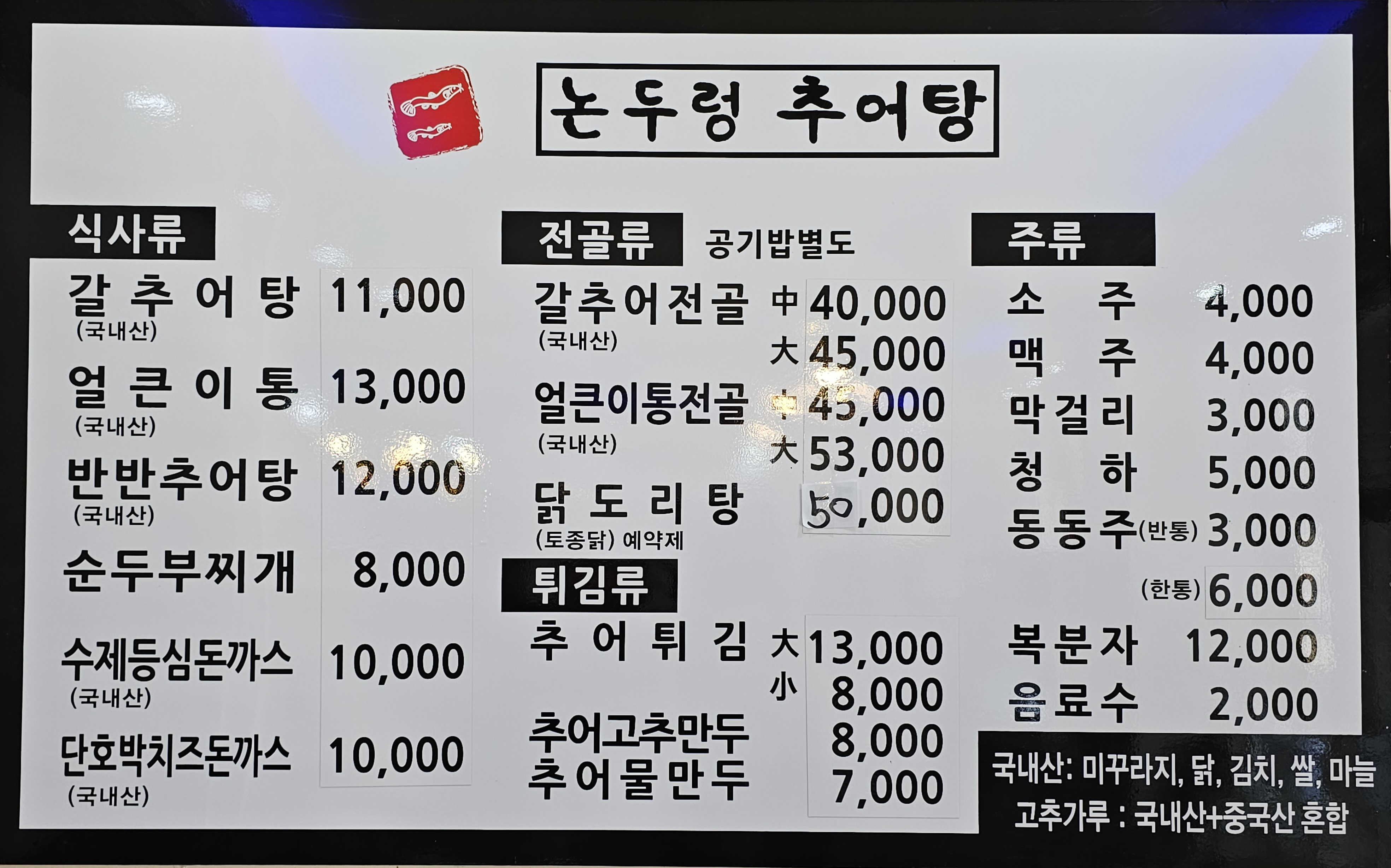 논두렁추어탕