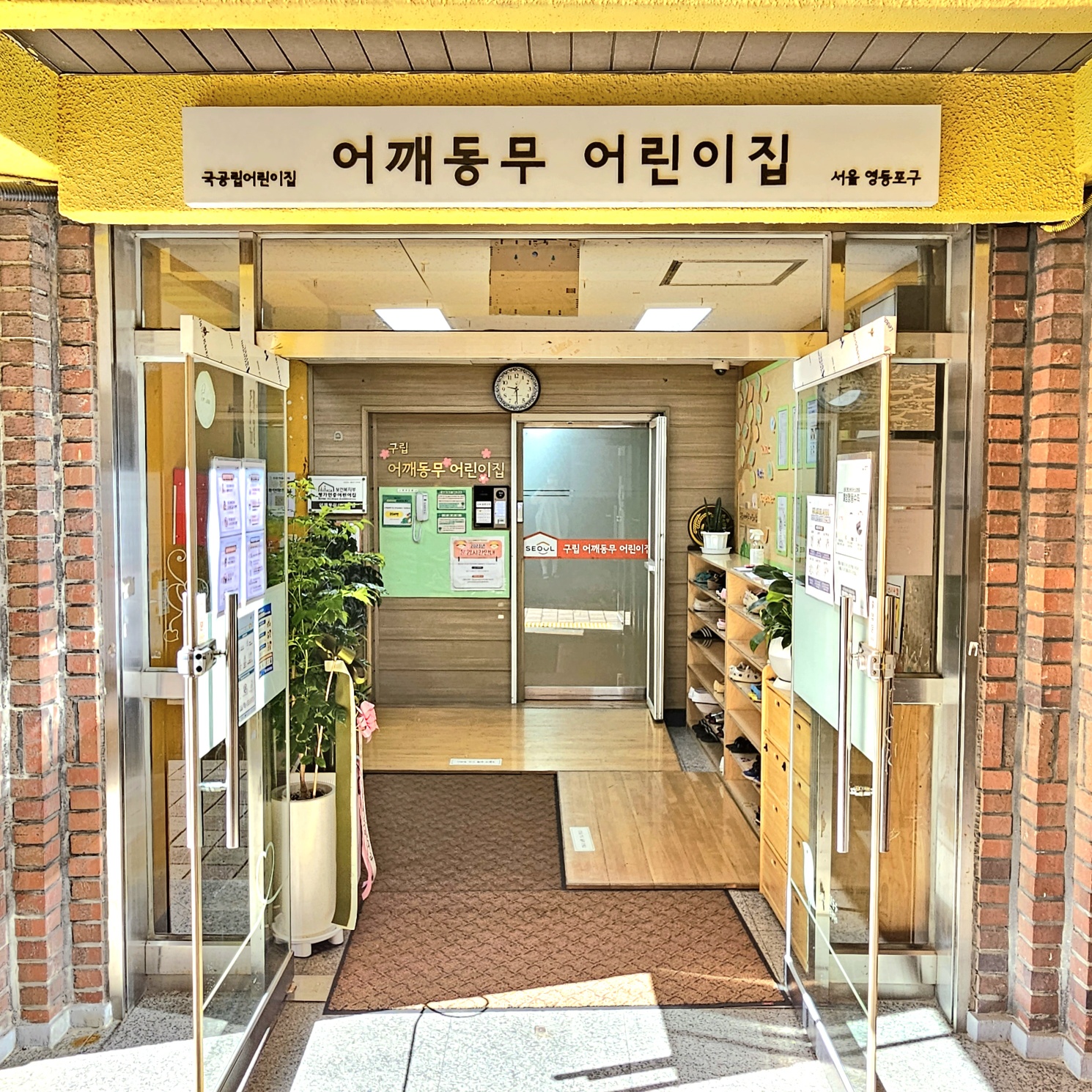어깨동무어린이집
