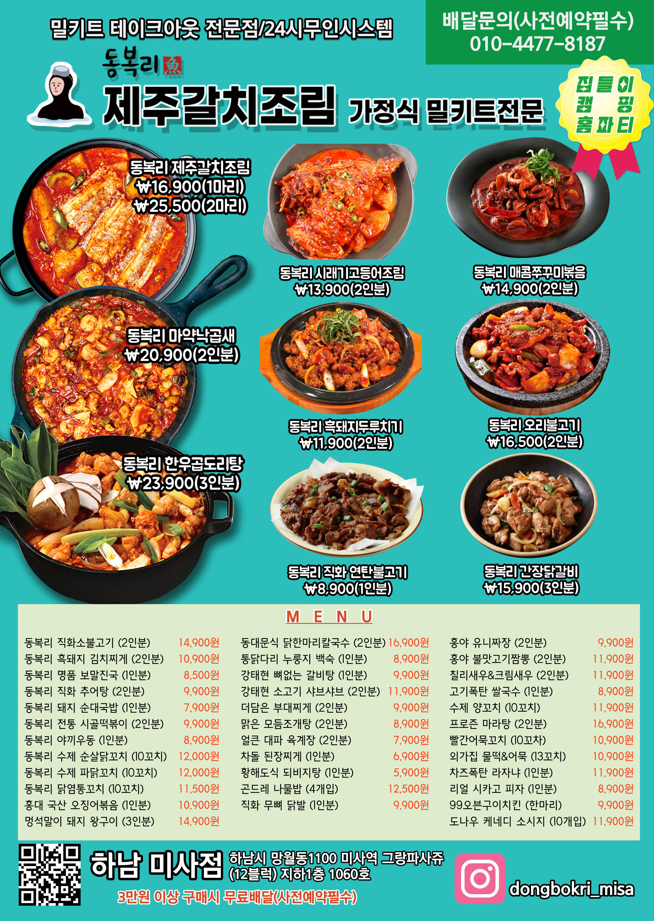 동복리제주갈치조림 하남미사점