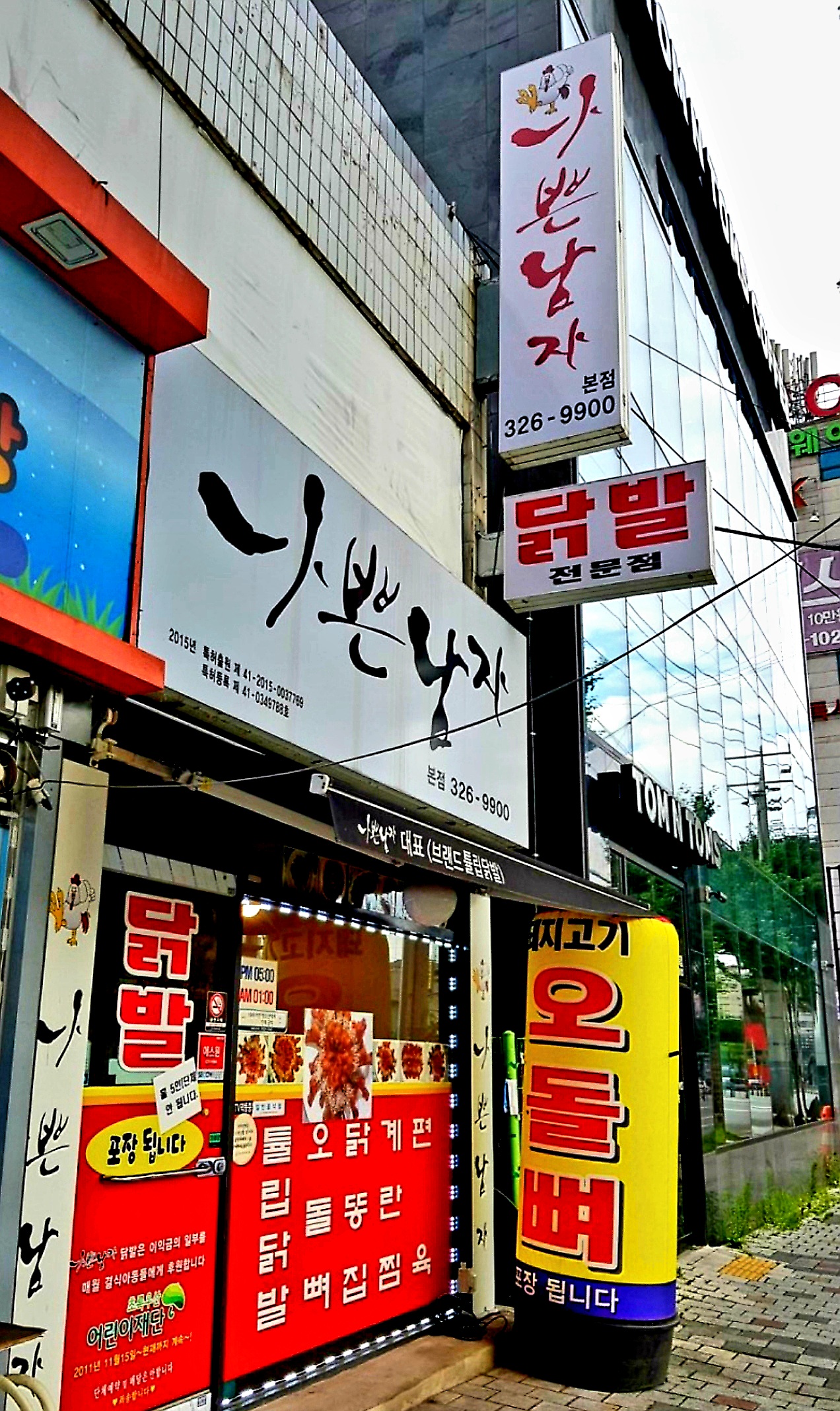 나쁜남자닭발