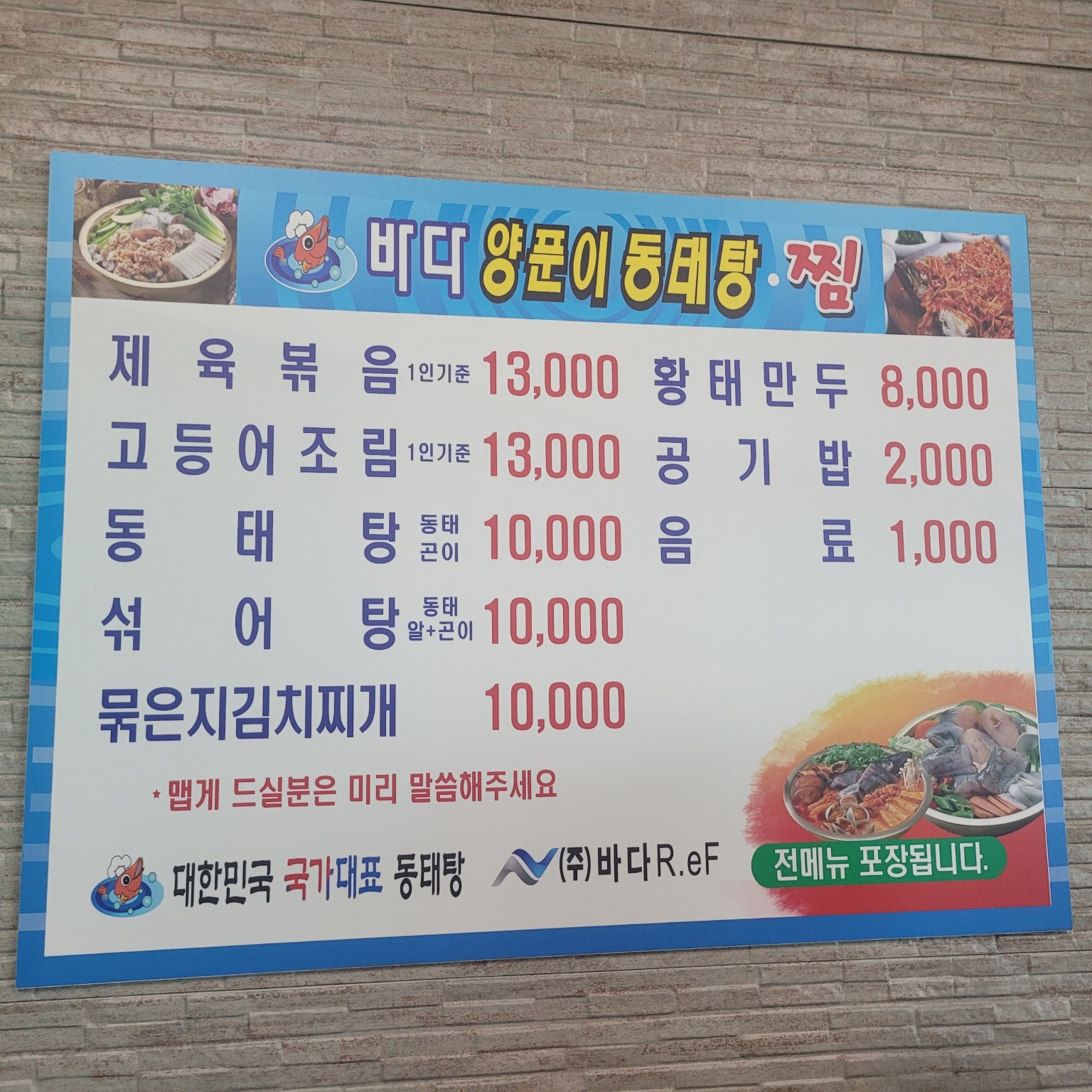 바다양푼이동태탕 약산점