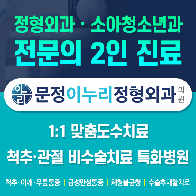 문정이누리정형외과의원
